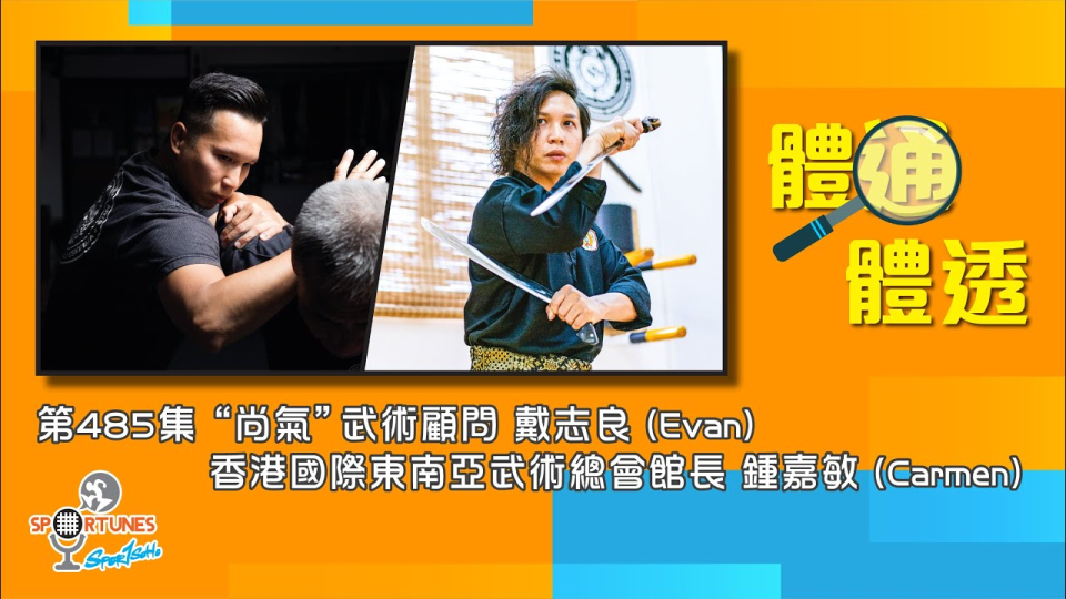 《尚氣》武術顧問戴志良、香港國際東南亞武術總會 館長鍾嘉敏