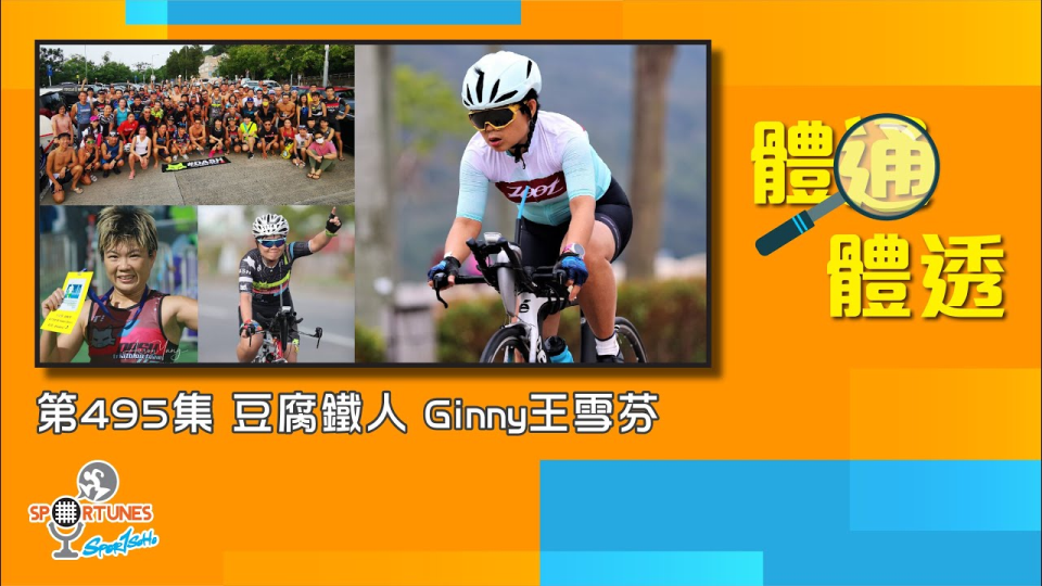 豆腐鐵人 Ginny王雪芬