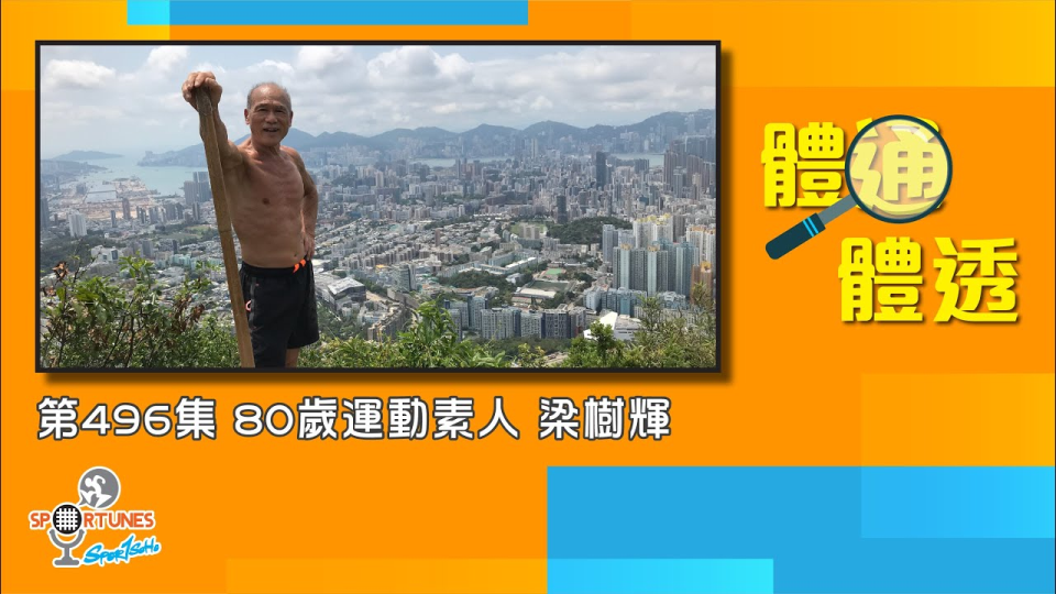 80歲仲叫大隻輝？ 梁樹輝