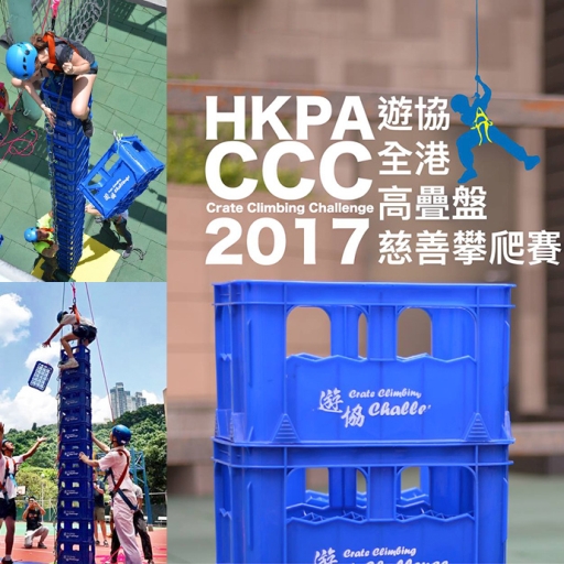 遊協全港高疊盤慈善攀爬賽