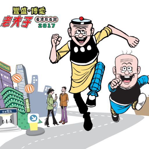 豐盛∙博愛老夫子香港慈善跑2017
