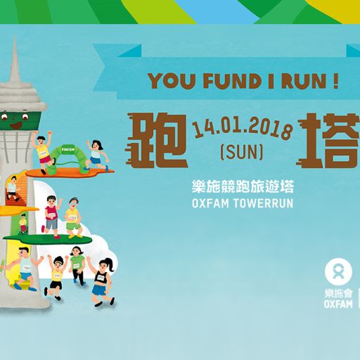 樂施競跑旅遊塔2018