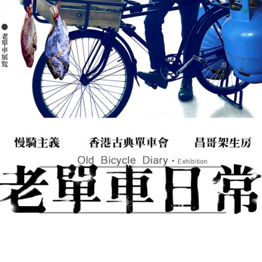 《老單車日常。》
