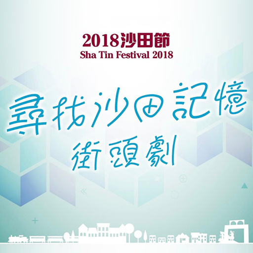 《尋找沙田記憶》