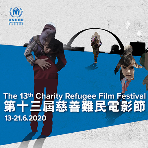 網上慈善難民電影節