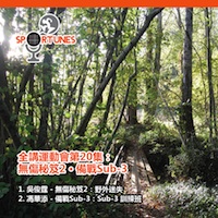 無傷秘笈2 • 備戰Sub-3